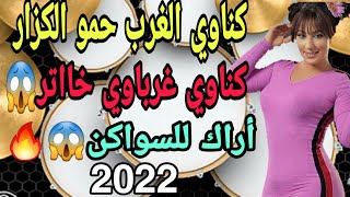 أخطر كناوي شعبي غرباوي 2022 شابكة ديال بصح😱🎵🎹🪘 Gnawi gharb sk4 Jadid hamo Lgezar 💥🎵🎹 [upl. by Latashia]