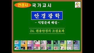 안경광학NEW 24 원용안경의 조절효과익힘문제 [upl. by Clerissa]