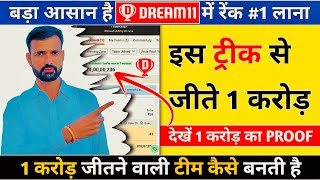 Dream11 1 Crore Kaise Jeete Dream11 Rank 1 Team Kaise Banaye Dream11 Hidden Tips and Tricks [upl. by Sitoel]