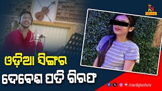 Popular Odia Singer Debesh Pati Arrested  NandighoshaTV [upl. by Adalie242]