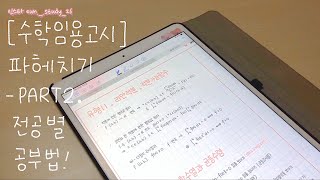 수학임용고시 파헤치기 전공별 공부법 1탄 아이패드 활용법 해석학 현대대수 공부법 [upl. by Anaitsirhc785]