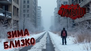 6 Зима Близко Project Zomboid Build 417816 [upl. by Claman]