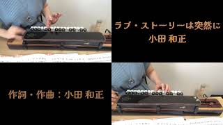 【大正琴1人アンサンブル】ラブ・ストーリーは突然に小田和正琴修会歌詞付き [upl. by Westbrook]