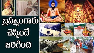 బ్రహ్మంగారు చెప్పిందేజరిగింది Brahmam Gari Kalagnanam Proofs Kerala Floods  Veerabrahmendra Swamy [upl. by Ybab]