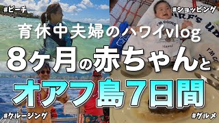 【ハワイvlog②】赤ちゃん連れで海、グルメを欲張りに楽しんだ7日間【11泊13日ハワイ旅行後半】 [upl. by Laurentia]