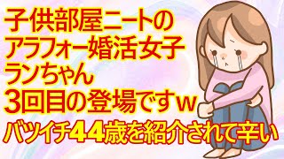 【婚活 発言小町】子供部屋ニート婚活女子39の「ランちゃん」なんと3回目のご登場ですｗ 相変わらず自分の置かれている立場が理解できていませんね。今回は何を言い出したのかな？ｗ [upl. by Ayatal737]