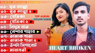 Gogon Sakib Album Song  Bangla Heart Touching Sad Song 2021  Rubiol Official [upl. by Ytrebil670]