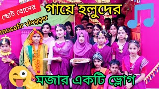 গায়ে হলুদের ভ্লোগvillage Wedding Video  lila bali lila bali [upl. by Catt988]