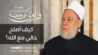 كيف أصلح حالي مع الله تعالى؟  أد علي جمعة [upl. by Shel]