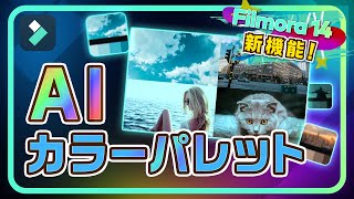 【Filmora 14新機能】プロ並みのカラーグレーディングをAIで瞬時に実現！カラーパレットの活用法 [upl. by Esertak]