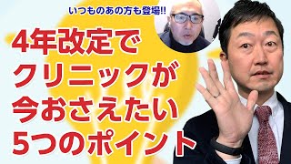 令和4年の診療報酬改定で「今」クリニックが抑えるべき5つのポイントを「いつものあの方」が解説 [upl. by Araet]