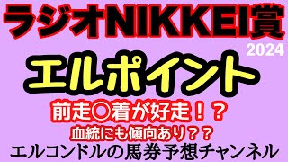 エルコンドル氏のラジオNIKKEI賞エルポイント2024！！ハンデ戦で好走馬が多い斤量は？！実は前走重賞組は苦戦気味？！ [upl. by Hsirrehc]