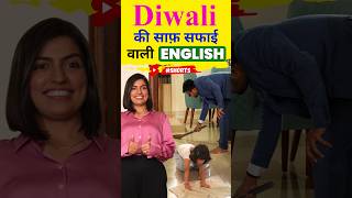 Diwali वाली अंग्रेजी 🤪  Cleaning Related Spoken English Words  Kanchan English Connection shorts [upl. by Crockett196]