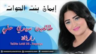 Imane Bent El Howat 2015 Tal3in Sidi 3li  Regraga  إيمان بنت الحوات طالعين سدي علي  ركراكة [upl. by Ailimaj851]