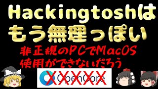 Hackintoshはもう無理っぽい [upl. by Aihselef]