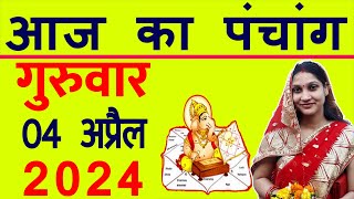 Aaj ka Panchang 4 April 2024 पंचांग आज की तिथि  शुभ मुहूर्त  राहुकाल  Thursday Panchang [upl. by Aerdnaxela722]