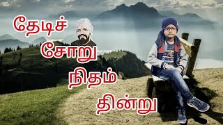 தேடிச் சோறுநிதந் தின்று  பாரதியார் கவிதைகள்  Thedi choru  bharathiyar padalgal [upl. by Hoenack]