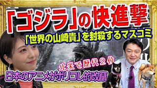 「ゴジラ10」アカデミー賞ノミネートなるか。北米で歴代２位に大躍進。「世界の山崎貴」を封殺するマスコミ。日本のアニメがポリコレ的改竄で悲鳴｜みやわきチャンネル（仮）2163Restart1963 [upl. by Aihsenot]