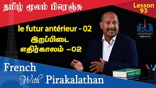 Lesson 93  இறப்பிடை எதிர்காலம்  02  le futur antérieur  02  French with Pirakalathan  ASCES [upl. by Karine]