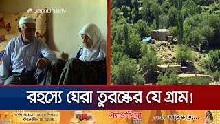 দীর্ঘ সময় ধরে কোনো মৃত্যু দেখেনি যে গ্রাম  Turkey Mysterious Village  Jamuna TV [upl. by Ansela]