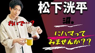 松下洸平 「おいで…入れば？」スカーレットでブレイク。そして… [upl. by Silvain]