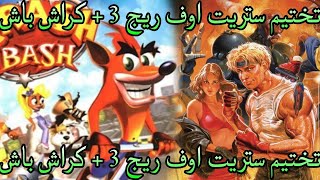 تختيم ستريت اوف ريج 3  كراش باش [upl. by Timon]