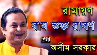 রামায়ণ রাম ভক্ত রাবণ  Ramayan Ram Bhakta Raban  Asim Sarkar  Kabi Gaan [upl. by Uaeb43]