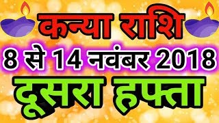 Kanya rashi November 2018  Saptahik rashifalVirgo कन्या राशि नवंबर 2018 दूसरा हफ्ता [upl. by Emlynn]