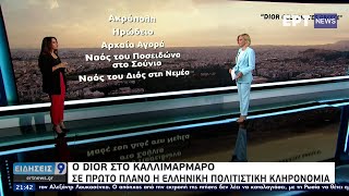 Ο Dior στο Καλλιμάρμαρο σε πρώτο πλάνο η ελληνική πολιτιστική κληρονομιά  28052021  ΕΡΤ [upl. by Rodavlas560]