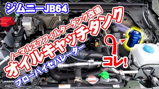 新型ジムニーJB64のブローバイガスが多いのでオイルキャッチタンク（ブローバイセパレーター）をノーマルエアクリーナーを加工して取り付けてみた [upl. by Iuqcaj473]