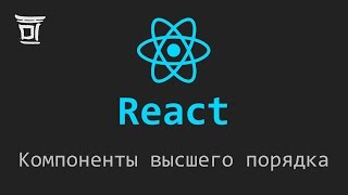 Компоненты высшего порядка в React HigherOrder Components [upl. by Shelah]