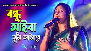 বন্ধু আইবা তুমি আইবারে সেদিন আইসা আমায় পাইবা না  Priya Saha Bangla Folk Song  Bondhu Aiba [upl. by Padriac184]