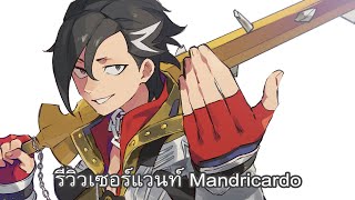 FATEGOรีวิวเซอร์แวนท์ Mandricardo ★★★ [upl. by Humbert]