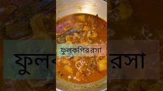 ফুলকপির রসাfulkoper rosa recipe in bangali 😋🍲trending food youtubeshortscookingbengalirecipe [upl. by Mukerji]