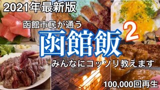 【函館絶品グルメ5選】パート②函館市民が食べに行く店！夏の北海道満喫2021年 [upl. by Inava672]