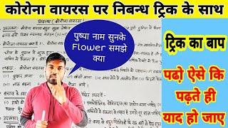 कोरोना वायरस पर निबंध  Essay on Corona Virus in hindi  Covid19 essay in hindi  by monu sir [upl. by Naenaj]