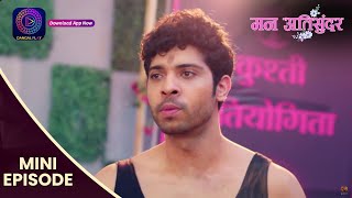 Mann Atisundar  18 Sept 2024  Mini Episode 422  मन अतिसुंदर  Dangal TV [upl. by Grayson849]