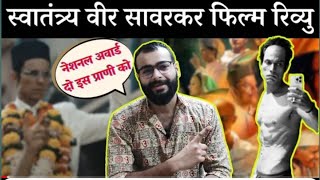 Swatantrya Veer Savarkar Film Review Randeep Hooda OP  Pulkit Tyagi Reviews स्वातंत्र्य वीर सावरकर [upl. by Anemij]