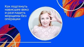 Как ПОДТЯНУТЬ НАВИСШЕЕ ВЕКО и разгладить морщины вокруг глаз без операции [upl. by Ttirrej]