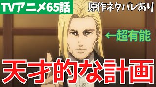 【進撃の巨人アニメ65話】ヴィリータイバーの一石五鳥の計画を考察【ファイナルシーズン4期6話「戦槌の巨人」 ※単行本ネタバレ】 [upl. by Ingunna]