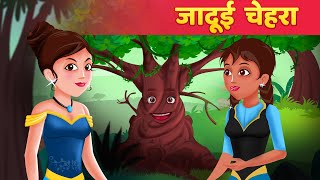 जादुई चेहरा  Jadui Chehra  Jadui Kahaniya in Hindi  Hindi Fairy Tales [upl. by Savina]