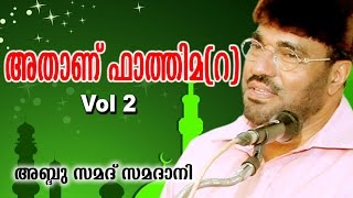 Latest Islamic Speech  Athanu Fathima Part 2  അതാണ് ഫാത്തിമ റ   M P Abdussamad Samadani [upl. by Iphagenia]