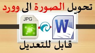 شرح برنامج readiris لتحويل الصور الى ملفات وورد قابل للتعديل [upl. by Einahpets]