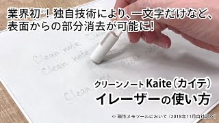 PLUS「クリーンノート Kaite（カイテ）」 専用イレーザーの使い方 [upl. by Hube]