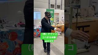 （株）テクリコ リハまる体験 part33 第8回日本リハビリテーション医学会秋季学術集会 [upl. by Xirdnek]