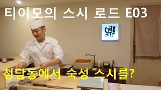 티이모 스시로드 E03 청담동에서 맛본 최고의 숙성 스시 스시카나에 [upl. by Madelle]