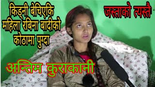 रबिनाकाे काेठामा पुग्दा मिडिया माथि खन्निईन  Rabina Last Interview  Viral video  Rabina Badi [upl. by Nevart]