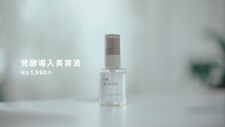 良いは、素から。発酵導入美容液  MUJI 無印良品 [upl. by Eimam]