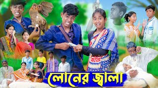 লোনের জ্বালা । Loner Jala । Bangla Funny Video । Sofik amp Sraboni । Comedy Video । Palli Gram TV [upl. by Ruth280]