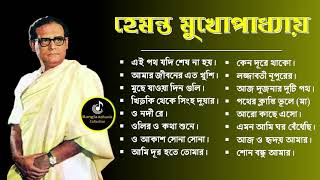 Hemanta Mukhopadhyay Bangla GaanBest Of Hemanta mukherjee Bengali Mp3 SongsBangla Hit Gan [upl. by Marsh]